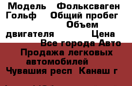  › Модель ­ Фольксваген Гольф4 › Общий пробег ­ 327 000 › Объем двигателя ­ 1 600 › Цена ­ 230 000 - Все города Авто » Продажа легковых автомобилей   . Чувашия респ.,Канаш г.